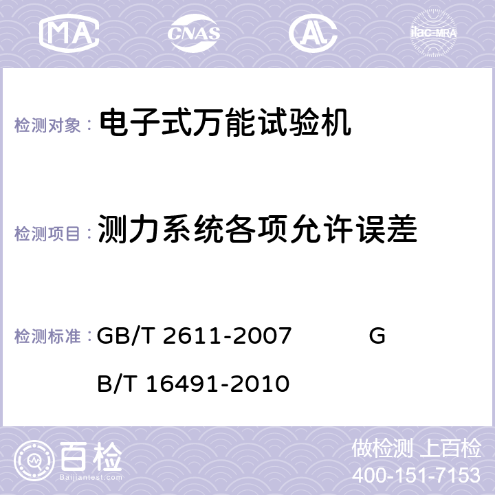 测力系统各项允许误差 试验机通用技术要求 电子式万能试验机 GB/T 2611-2007 
GB/T 16491-2010 6.4