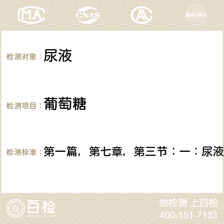葡萄糖 《全國臨床檢驗(yàn)操作規(guī)程》衛(wèi)計(jì)委，第四版（2015年） 第一篇，第七章，第三節(jié)：一：尿液干化學(xué)分析