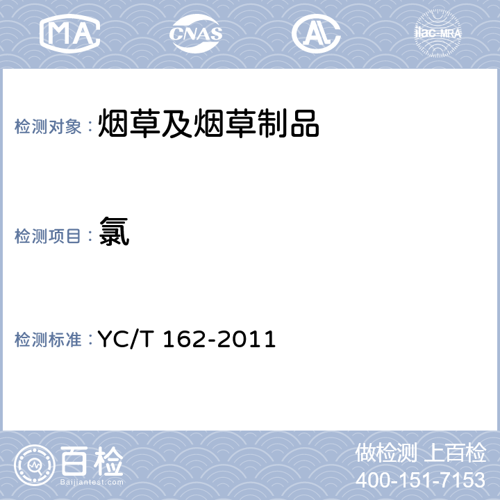 氯 烟草及烟草制品 氯的测定 连续流动法 YC/T 162-2011 /