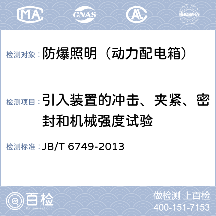 引入装置的冲击、夹紧、密封和机械强度试验 爆炸性环境用电气设备 防爆照明（动力配电箱） JB/T 6749-2013 5.6