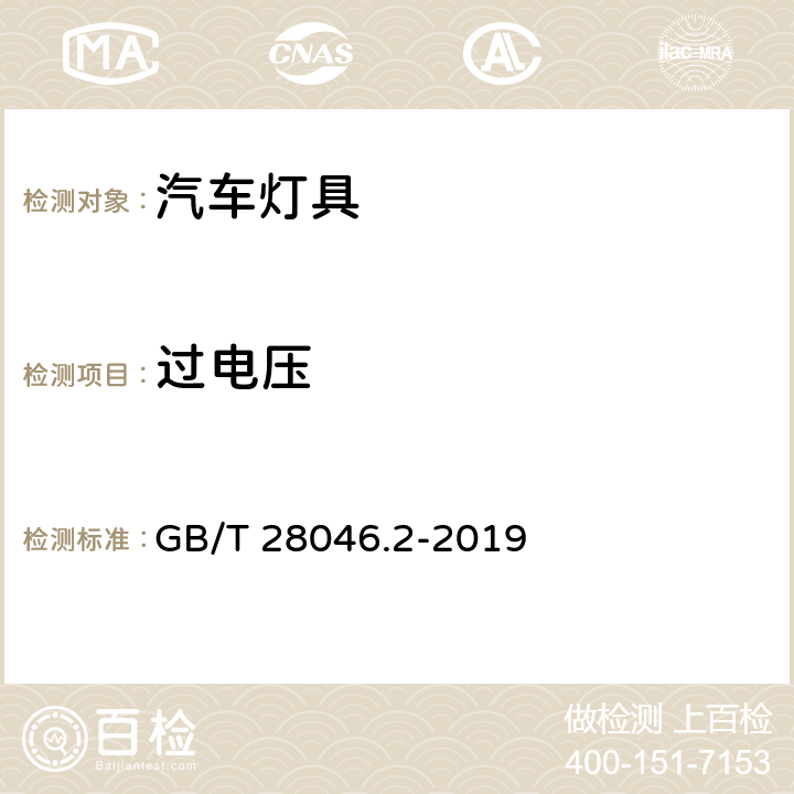 过电压 道路车辆 电气及电子设备的环境条件和试验 第2部分：电气负荷 GB/T 28046.2-2019 4.3