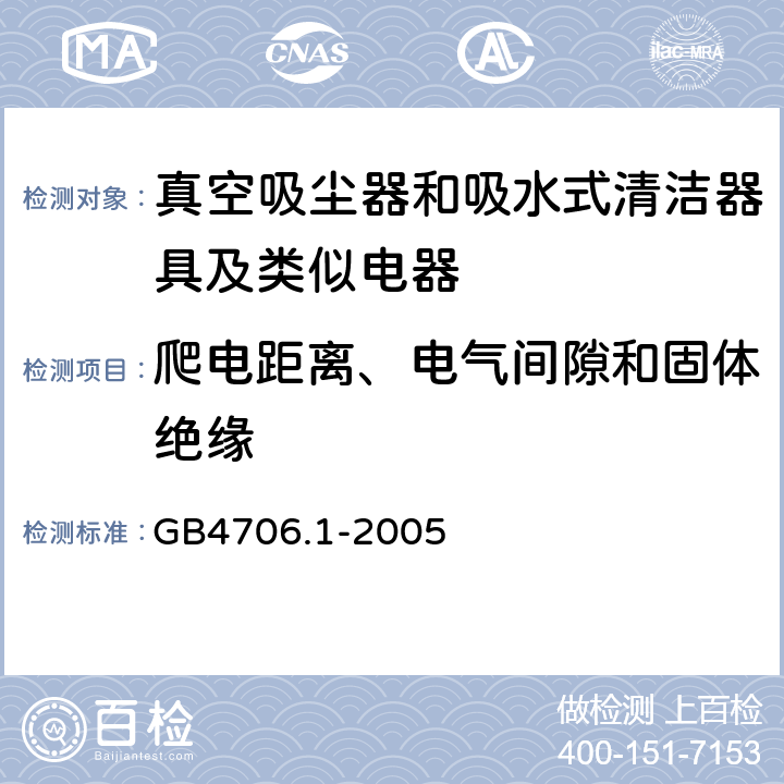 爬电距离、电气间隙和固体绝缘 家用和类似用途电器的安全 第一部分：通用要求 GB4706.1-2005 29