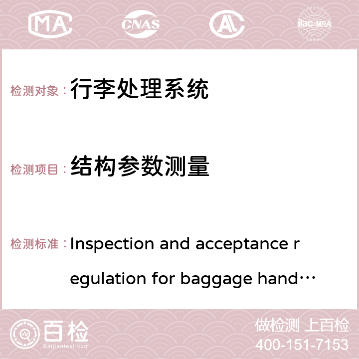 结构参数测量 民用机场航站楼行李处理系统检测验收规范 Inspection and acceptance regulation for baggage handling system of airport terminal building 6.3