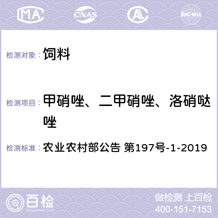 甲硝唑、二甲硝唑、洛硝哒唑 饲料中硝基咪唑类药物的测定 液相色谱-质谱法 农业农村部公告 第197号-1-2019