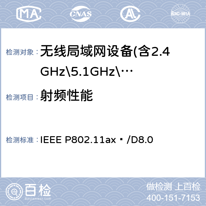射频性能 信息技术IEEE标准草案-系统间的通信和信息交换-局域和城域网-特殊要求 第11部分:无线局域网媒体访问控制和物理层规范 修订1：高效无线局域网的增强 IEEE P802.11ax™/D8.0 27