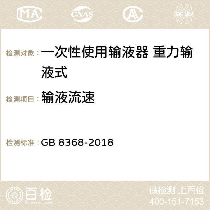 输液流速 一次性使用输液器带针 重力输液式 GB 8368-2018 6.10