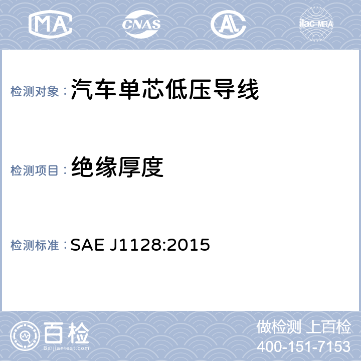 绝缘厚度 SAE J1128:2015 低压初级电缆  5.4