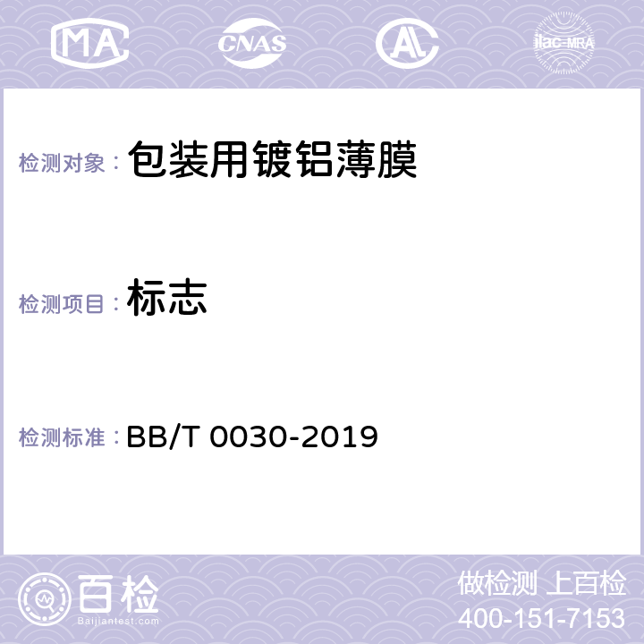 标志 BB/T 0030-2019 包装用镀铝薄膜