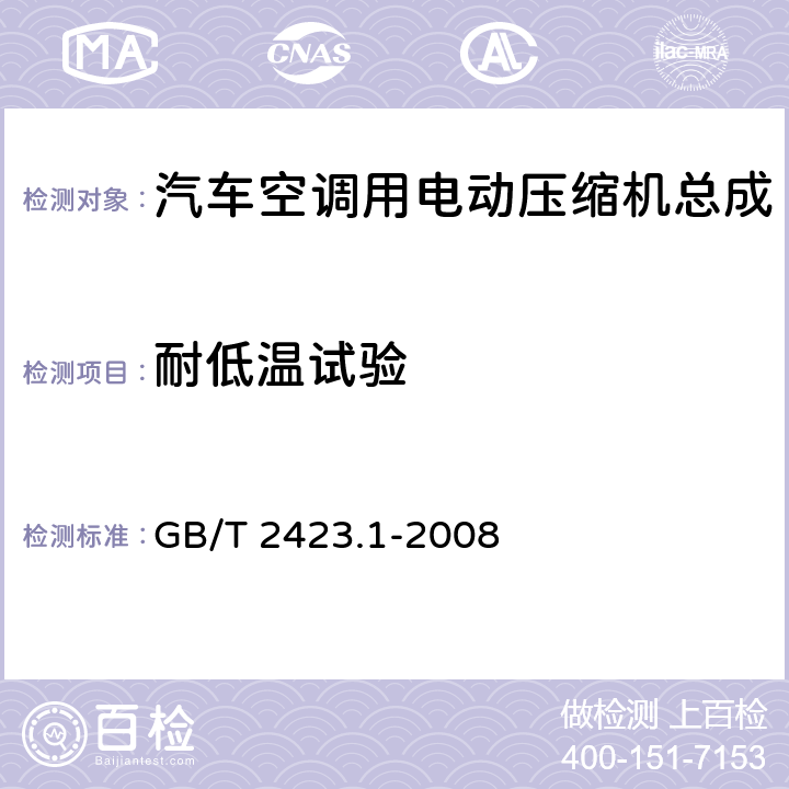 耐低温试验 电工电子产品环境试验第2部分：试验方法 试验A：低温 GB/T 2423.1-2008