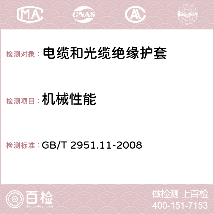 机械性能 电缆和光缆绝缘和护套材料通用试验方法 第11部分：通用试验方法-厚度和外形尺寸测量-机械性能试验 GB/T 2951.11-2008 条款9