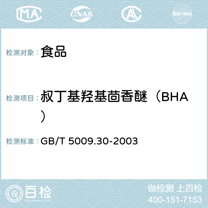 叔丁基羟基茴香醚（BHA） 食品中叔丁基羟基茴香醚(BHA)与2,6－二叔丁基对甲酚(BHT)的测定 GB/T 5009.30-2003