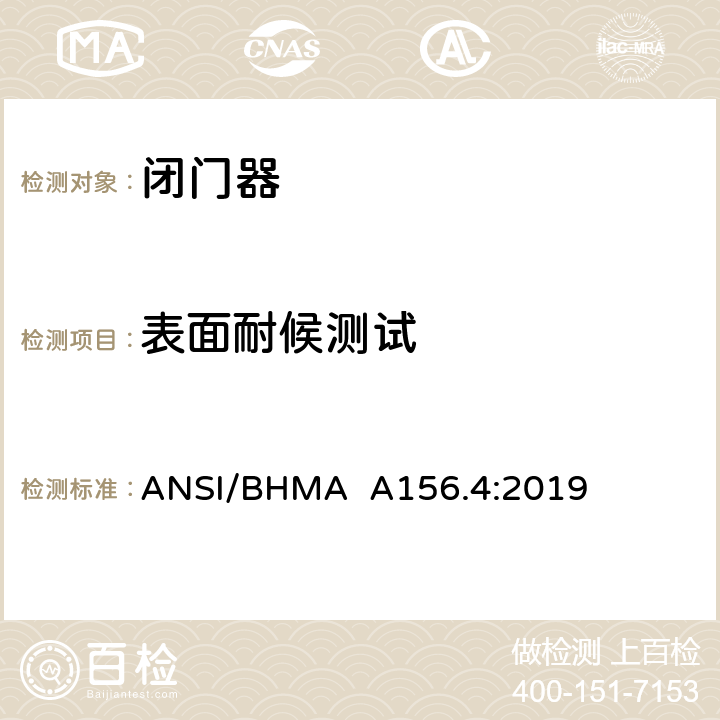 表面耐候测试 美国国家标准-闭门器 ANSI/BHMA A156.4:2019 10