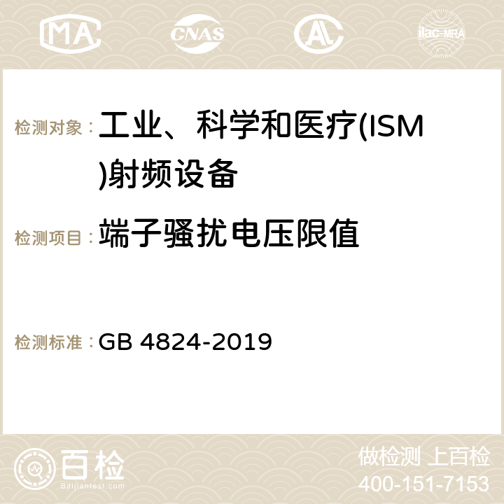 端子骚扰电压限值 GB 4824-2019 工业、科学和医疗设备 射频骚扰特性 限值和测量方法