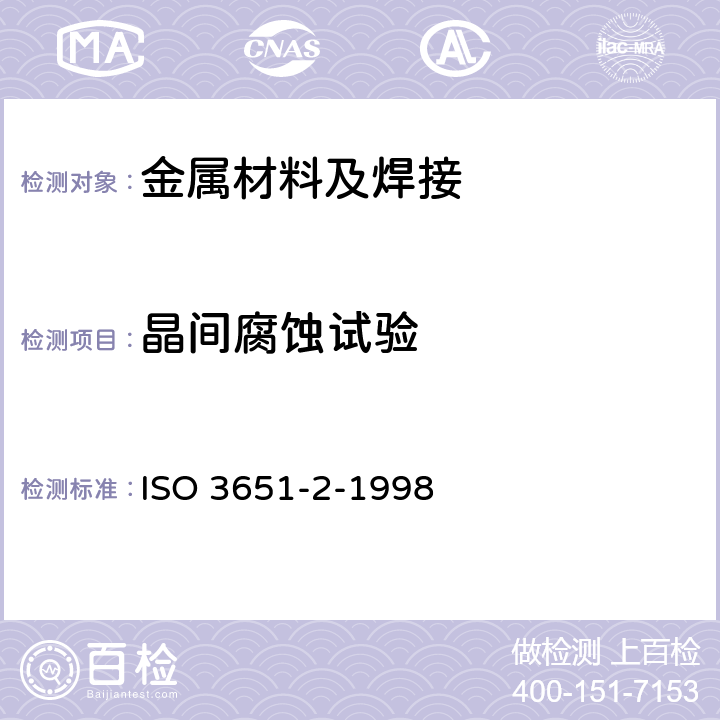 晶间腐蚀试验 不锈钢耐晶间腐蚀的测定 第2部分:铁氧体、奥氏体和铁氧体奥氏体(二重)不锈钢 在含硫酸介质中的腐蚀试验 ISO 3651-2-1998 6