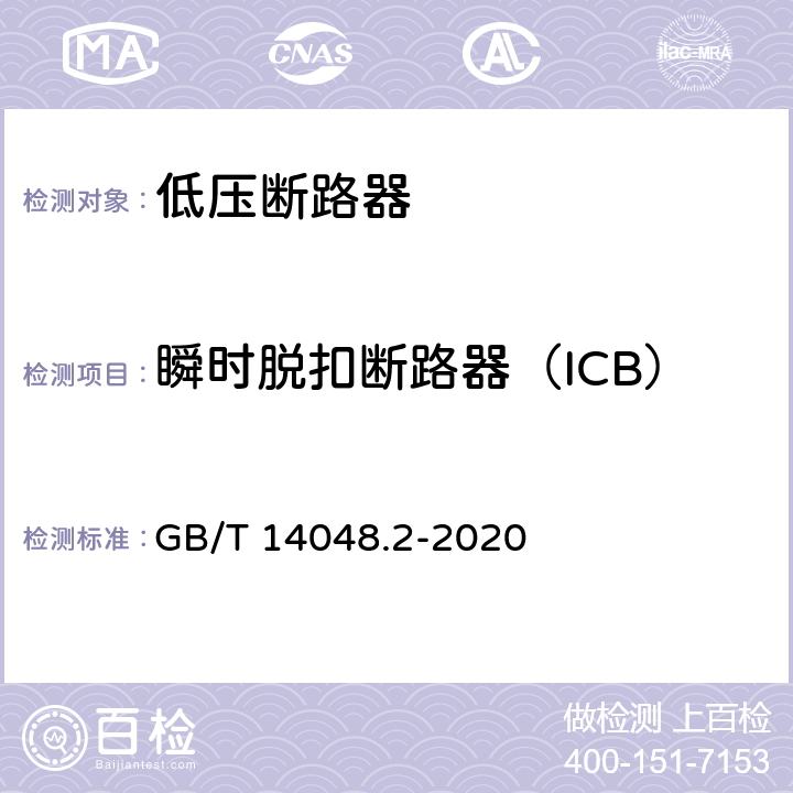 瞬时脱扣断路器（ICB） 低压开关设备和控制设备 第2部分：断路器 GB/T 14048.2-2020 附录O