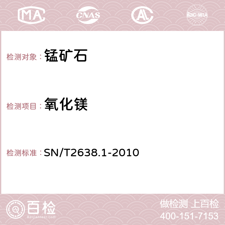 氧化镁 进出口锰矿石中锰、铁、硅、铝、钙、镁、钛、钾和磷的测定 波长色散X射线荧光光谱法 SN/T2638.1-2010