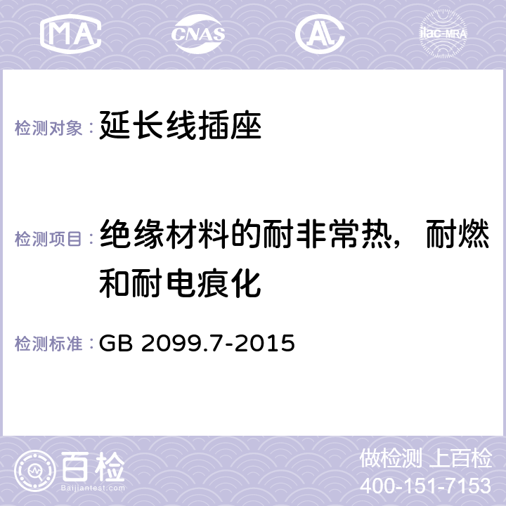 绝缘材料的耐非常热，耐燃和耐电痕化 家用和类似用途插头插座 第2-7部分：延长线插座的特殊要求 GB 2099.7-2015 28