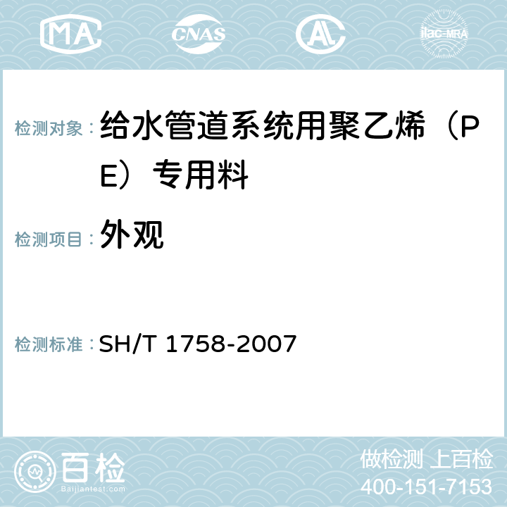 外观 《给水管道系统用聚乙烯（PE）专用料》 SH/T 1758-2007 5.2
