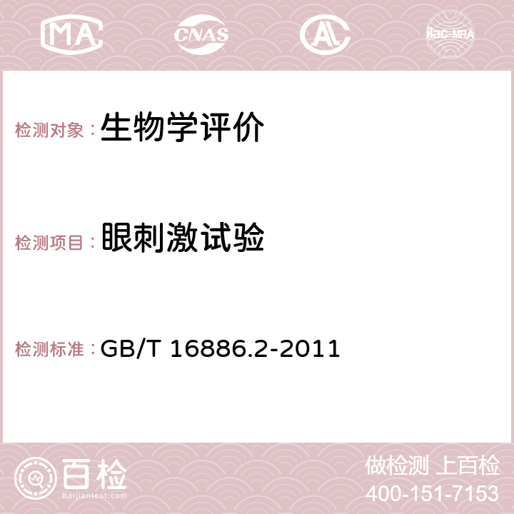 眼刺激试验 医疗器械生物学评价 第2部分：动物保护要求 GB/T 16886.2-2011 4.5