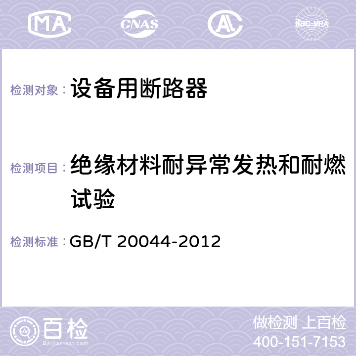 绝缘材料耐异常发热和耐燃试验 电气附件 家用和类似用途的不带过电流保护的移动式剩余电流装置(PRCD) GB/T 20044-2012 9.14