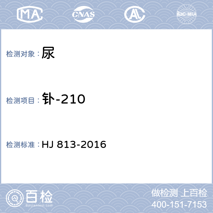 钋-210 水中钋-210的分析方法 HJ 813-2016