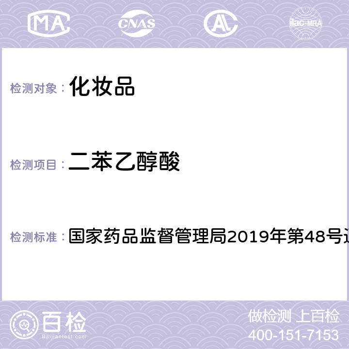 二苯乙醇酸 关于将化妆品中游离甲醛的检测方法等9项检验方法纳入化妆品安全技术规范（2015年版）的通告 国家药品监督管理局2019年第48号通告 附件8