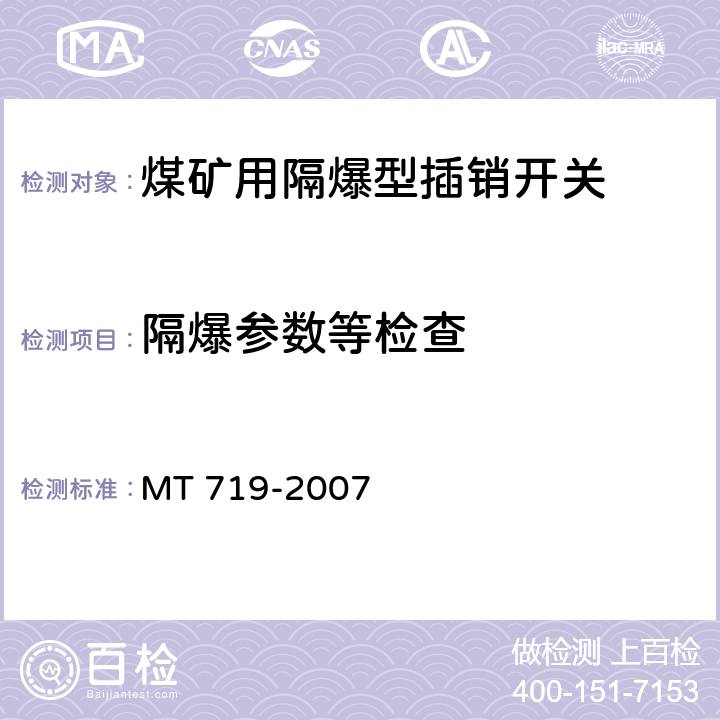 隔爆参数等检查 煤矿用隔爆型行程开关 MT 719-2007 4.6 、5.1