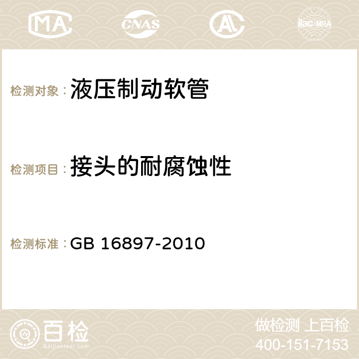 接头的耐腐蚀性 制动软管的结构,性能要求及试验方法 GB 16897-2010 5.2,5.3.11