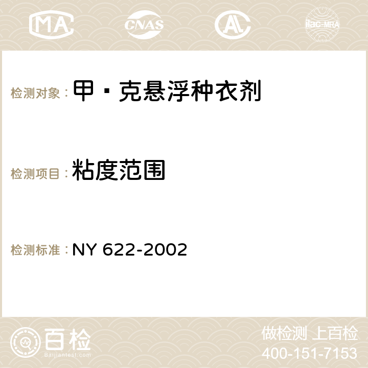 粘度范围 《甲·克悬浮种衣剂》 NY 622-2002 4.7