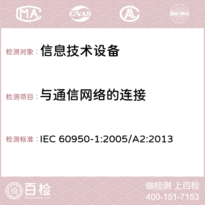 與通信網絡的連接 信息技術設備 安全 第1部分：通用要求 IEC 60950-1:2005/A2:2013 6