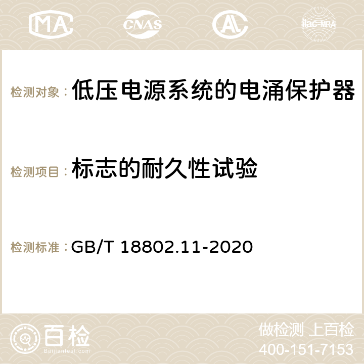 标志的耐久性试验 低压电涌保护器（SPD） 第11 部分：低压电源系统的电涌保护器 性能要求和试验方法 GB/T 18802.11-2020 8.3