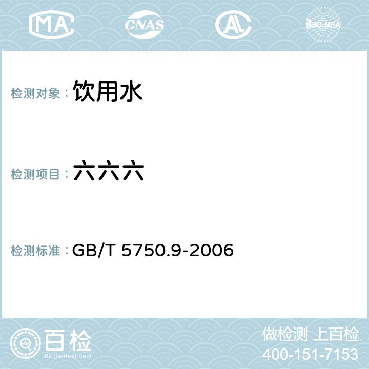 六六六 生活饮用水标准检验方法 农药指标 GB/T 5750.9-2006 第1.2条