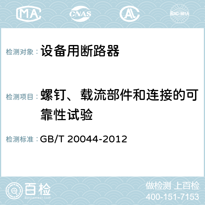 螺钉、载流部件和连接的可靠性试验 电气附件 家用和类似用途的不带过电流保护的移动式剩余电流装置(PRCD) GB/T 20044-2012 9.4