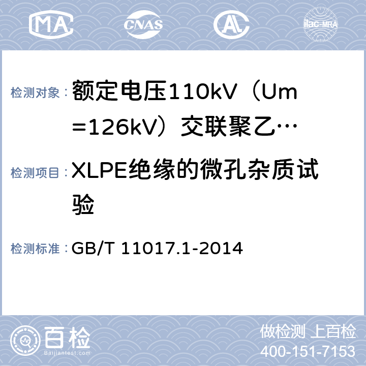 XLPE绝缘的微孔杂质试验 额定电压110kV（Um=126kV）交联聚乙烯绝缘电力电缆及其附件 第1部分：试验方法和要求 GB/T 11017.1-2014 12.5.9