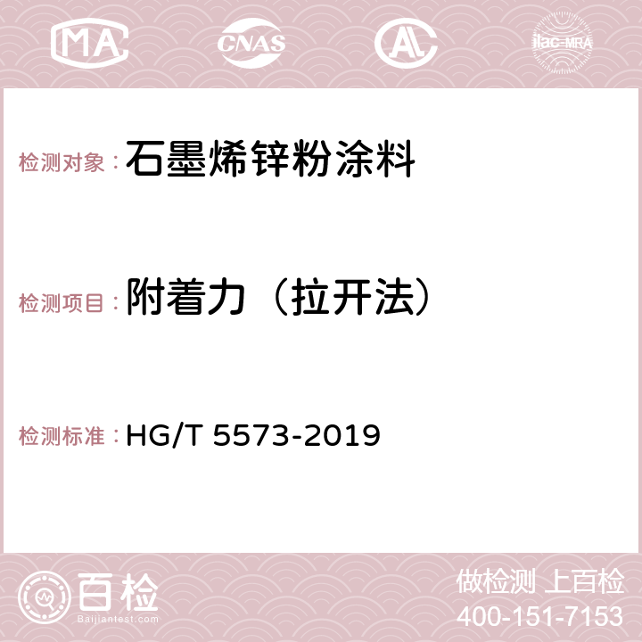 附着力（拉开法） 石墨烯锌粉涂料 HG/T 5573-2019 6.4.12