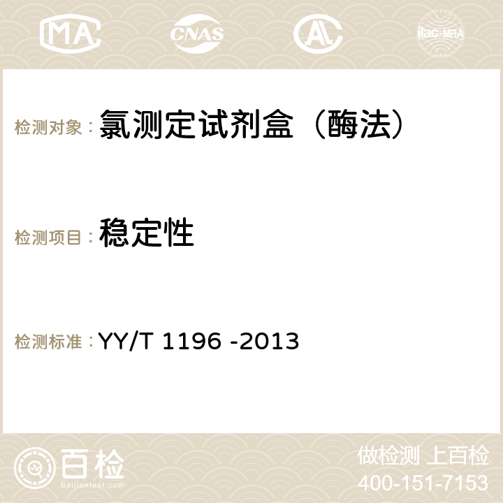 稳定性 氯测定试剂盒（酶法） YY/T 1196 -2013 3.8