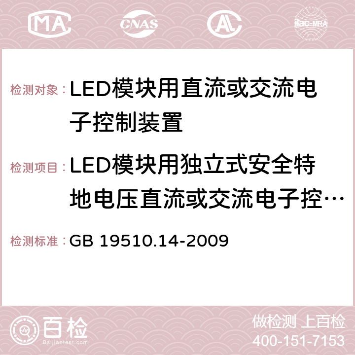 LED模块用独立式安全特地电压直流或交流电子控制装置的特殊补充要求 灯的控制装置-第1部分:一般要求和安全要求 GB 19510.14-2009 附录I