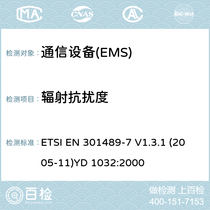 辐射抗扰度 电磁兼容性和无线电频谱管理（ERM）；电磁兼容性（EMC）无线电设备和服务标准；7部分：移动和便携式无线电和数字蜂窝无线通信系统辅助设备（GSM和DCS） ETSI EN 301489-7 V1.3.1 (2005-11)
YD 1032:2000 7.2