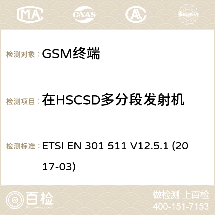 在HSCSD多分段发射机频率误差和相位误差 配置 全球移动通信系统（GSM）； 移动台（MS）设备； 涵盖基本要求的统一标准 指令2014/53 / EU第3.2条 ETSI EN 301 511 V12.5.1 (2017-03) 4.2.3