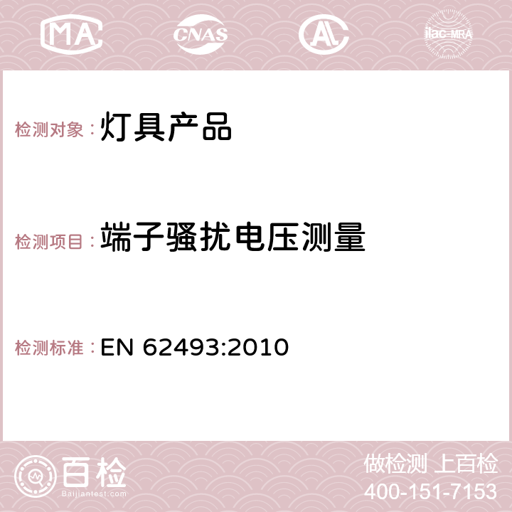 端子骚扰电压测量 涉及人体暴露于电磁场的照明设备的评估 EN 62493:2010 4.2