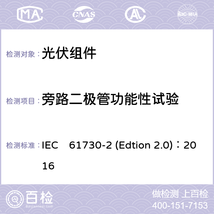 旁路二极管功能性试验 《光伏组件安全认证第二部分：试验要求》 IEC　61730-2 (Edtion 2.0)：2016 MST07