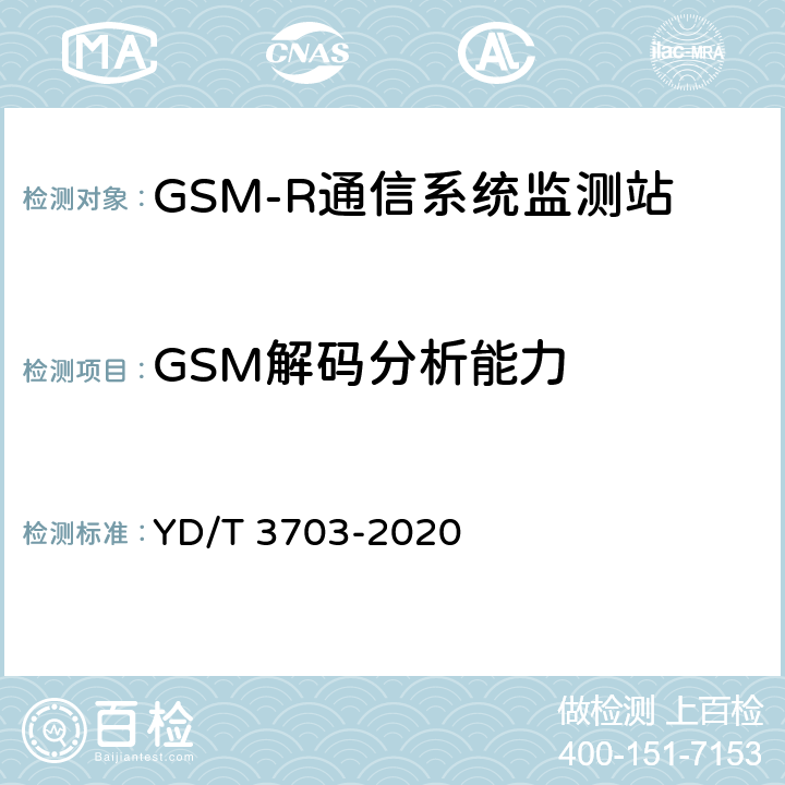 GSM解码分析能力 GSM-R通信系统无线电监测小站的技术要求及测试方法 YD/T 3703-2020 6.11