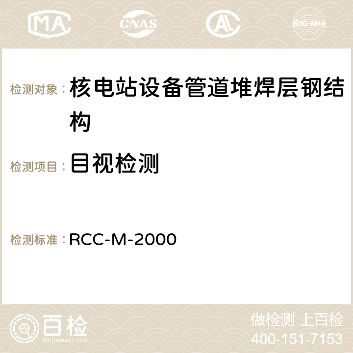 目视检测 压水堆核岛机械设备设计和建造规则RCC-M-2000版、2002补遗、2007版第Ⅲ卷