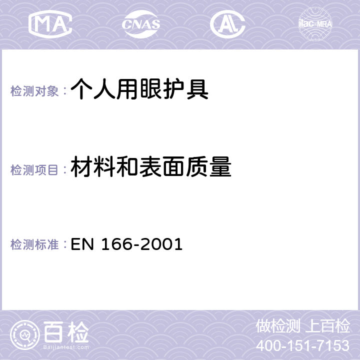 材料和表面质量 《个人眼睛防护设备-一般说明》 EN 166-2001 7.1.3