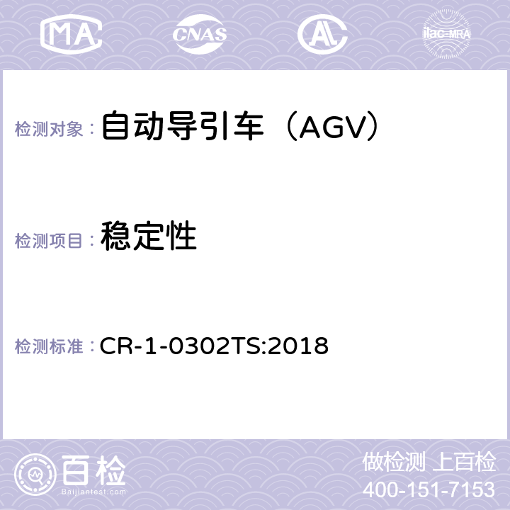 稳定性 自动导引车（AGV）安全技术规范 CR-1-0302TS:2018 5.2.7