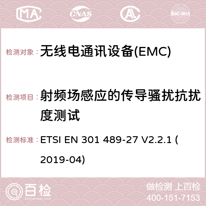 射频场感应的传导骚扰抗扰度测试 电磁兼容性（EMC） 无线电设备和服务的标准； 第27部分：超低的特定条件 动力有源医疗植入物（ULP-AMI）和 相关外围设备（ULP-AMI-P）运行 在402 MHz至405 MHz频段中; 涵盖基本要求的统一标准 第2014/53 / EU号指令第3.1（b）条 ETSI EN 301 489-27 V2.2.1 (2019-04) 7.2