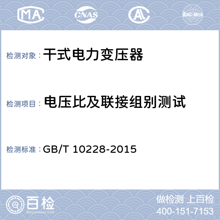 电压比及联接组别测试 干式电力变压器技术参数和要求 GB/T 10228-2015 6.1