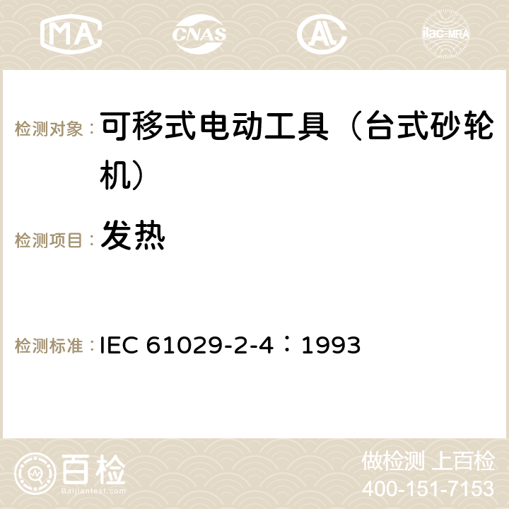 发热 可移式电动工具的安全 第二部分:台式砂轮机的专用要求 IEC 61029-2-4：1993 12