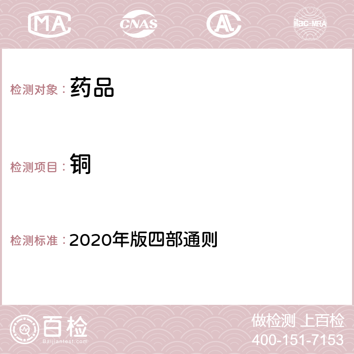 铜 《中国药典》 2020年版四部通则 2321