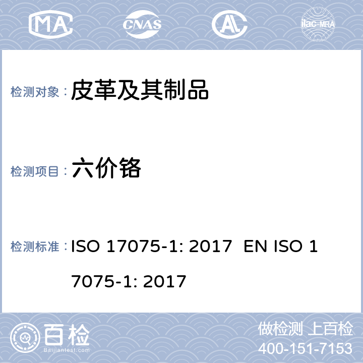 六价铬 皮革-皮革中六价铬含量的化学测定-第1部分:比色法 ISO 17075-1: 2017 EN ISO 17075-1: 2017